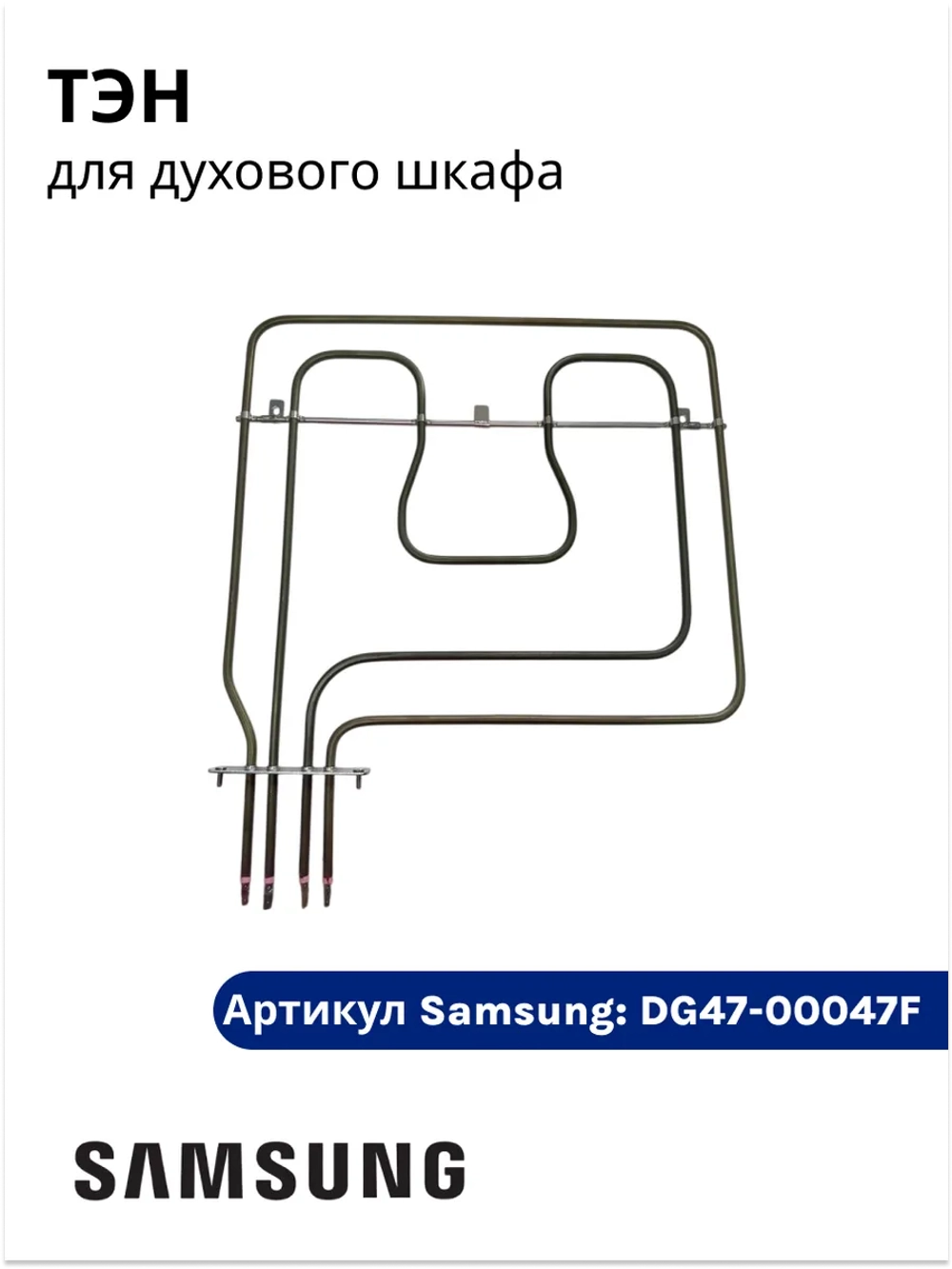 Нагревательный элемент - DG47-00047F Samsung