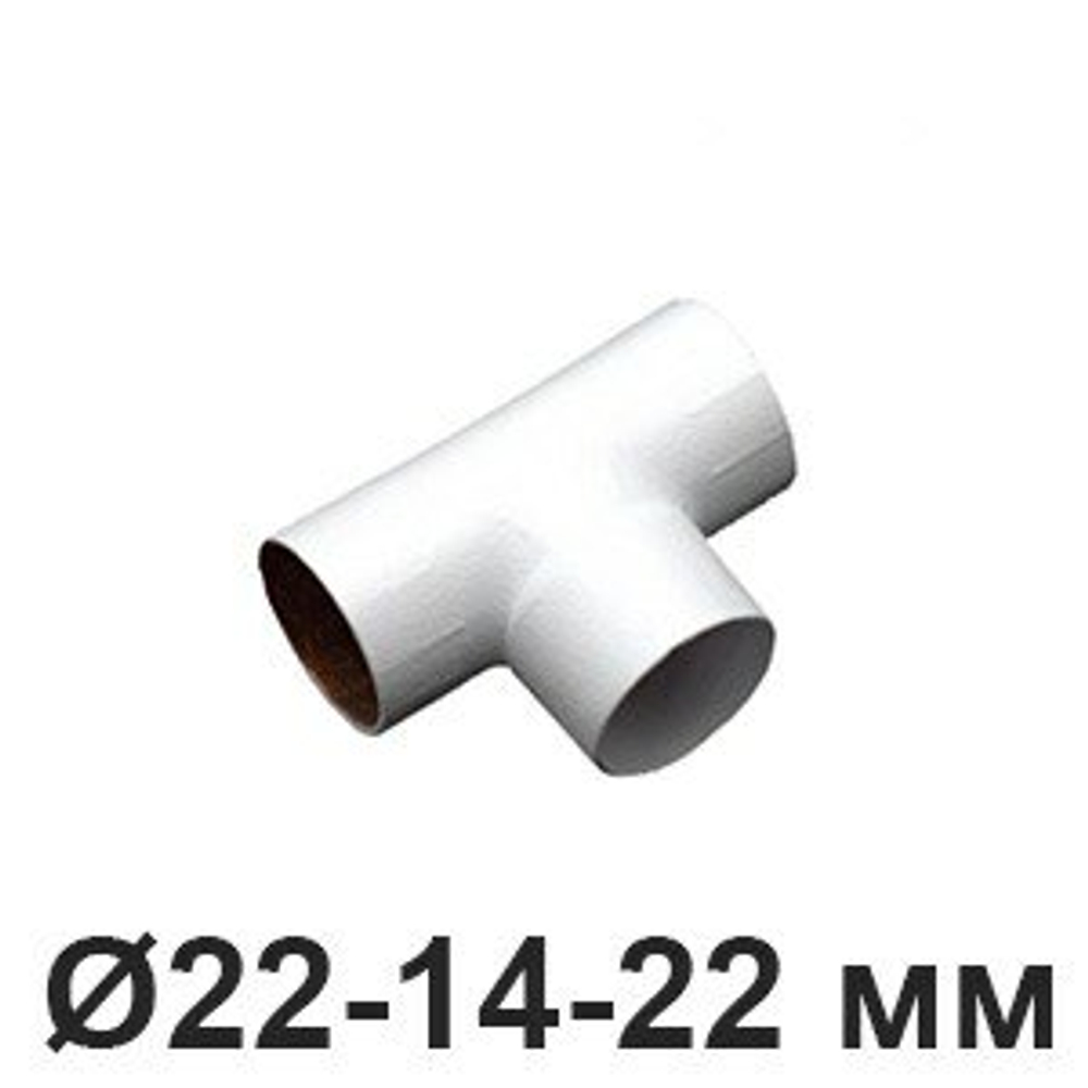 Тройник Ø 22-14-22 мм для труб алюминий, "Белый", Villaris, GBQ 30722142226 / Ø 22-14-22 мм