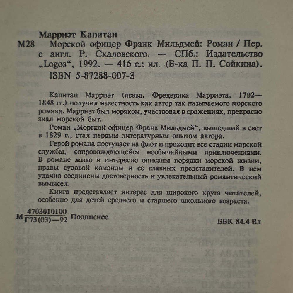 Книга "Морской офицер Франк Мильдмей"
