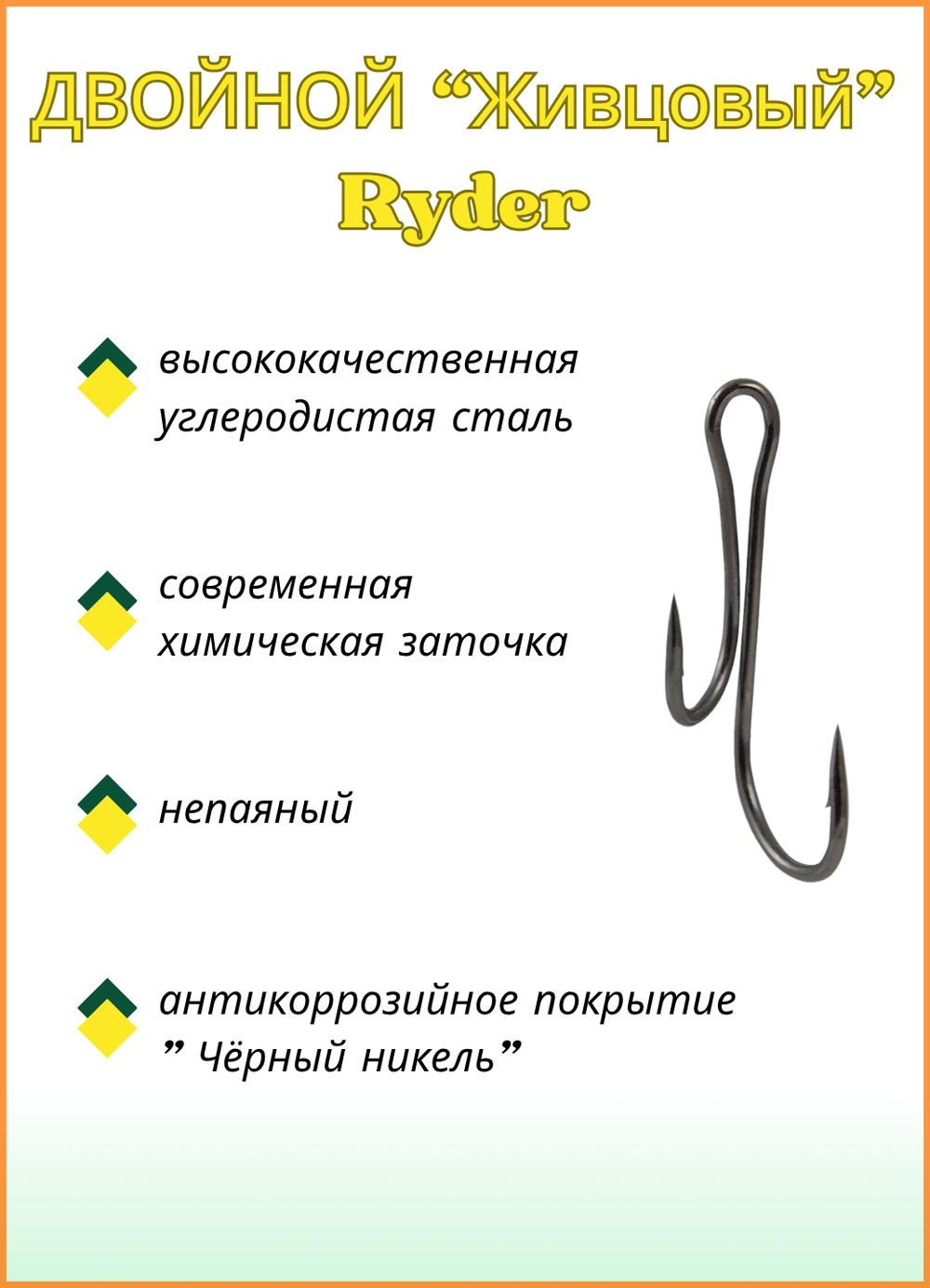 Крючок рыболовный Fish Crystal ДВОЙНОЙ Живцовый Ryder 8013 №1 (5 упаковок)