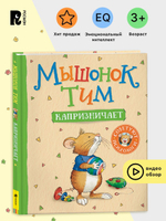 Мышонок Тим капризничает