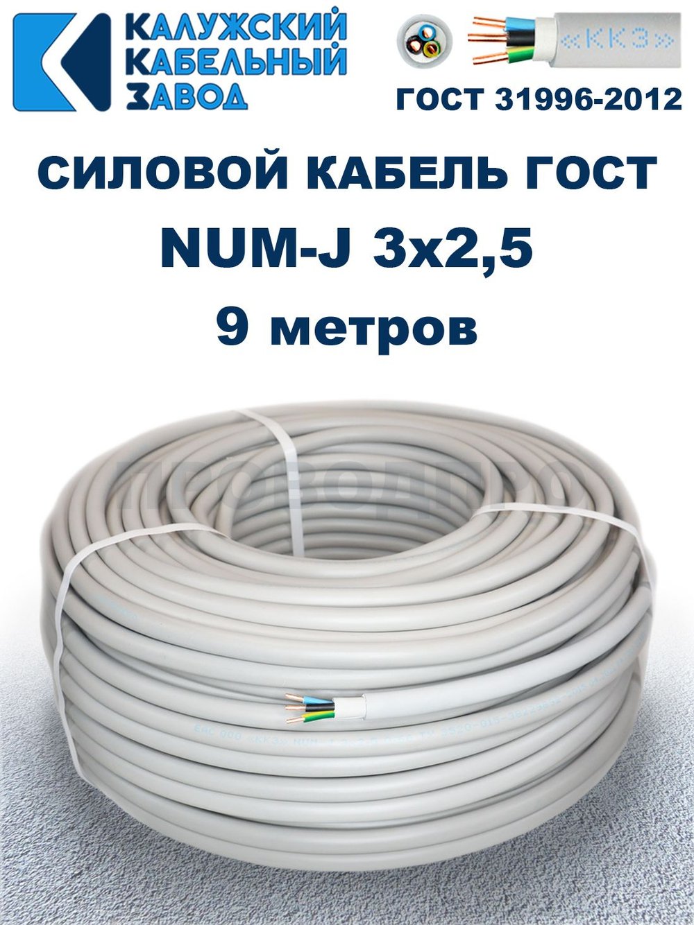Кабель NUM-J-3х2,5 ГОСТ, 9 метров, Калужский кабельный завод.