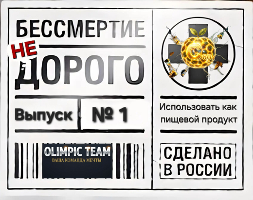 Выпуск журнала №1 - "Бессмертие - не дорого или наука простыми словами"