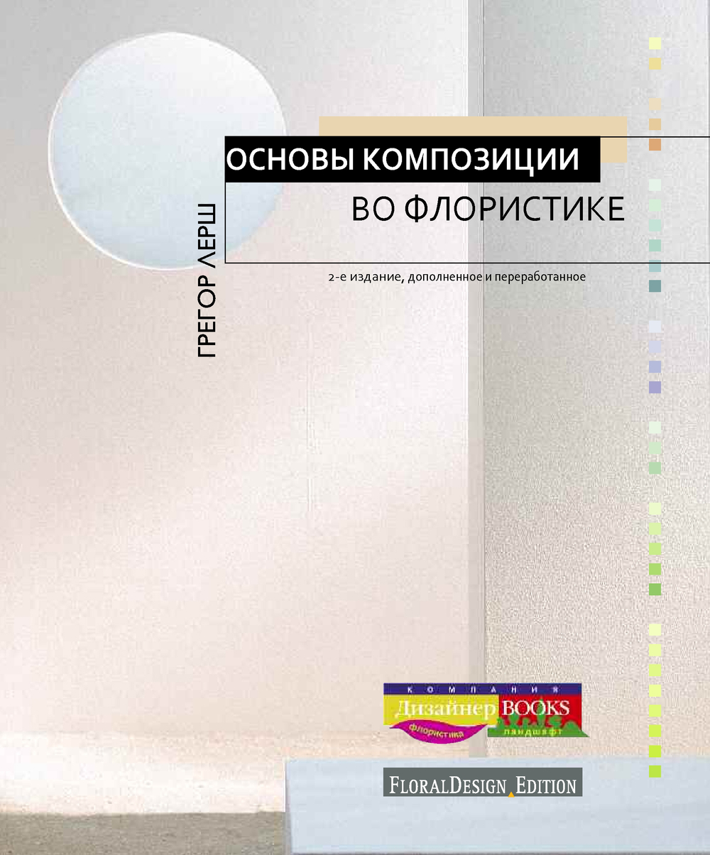 Основы композиции во флористике