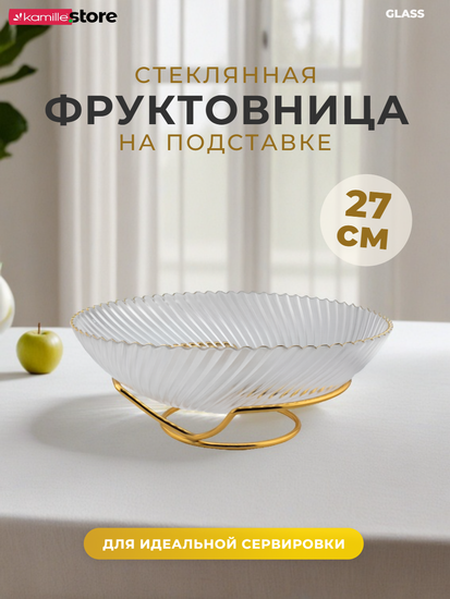 Блюдо-фруктовница 27 см. стекло с золотой обводкой, на металлической подставке