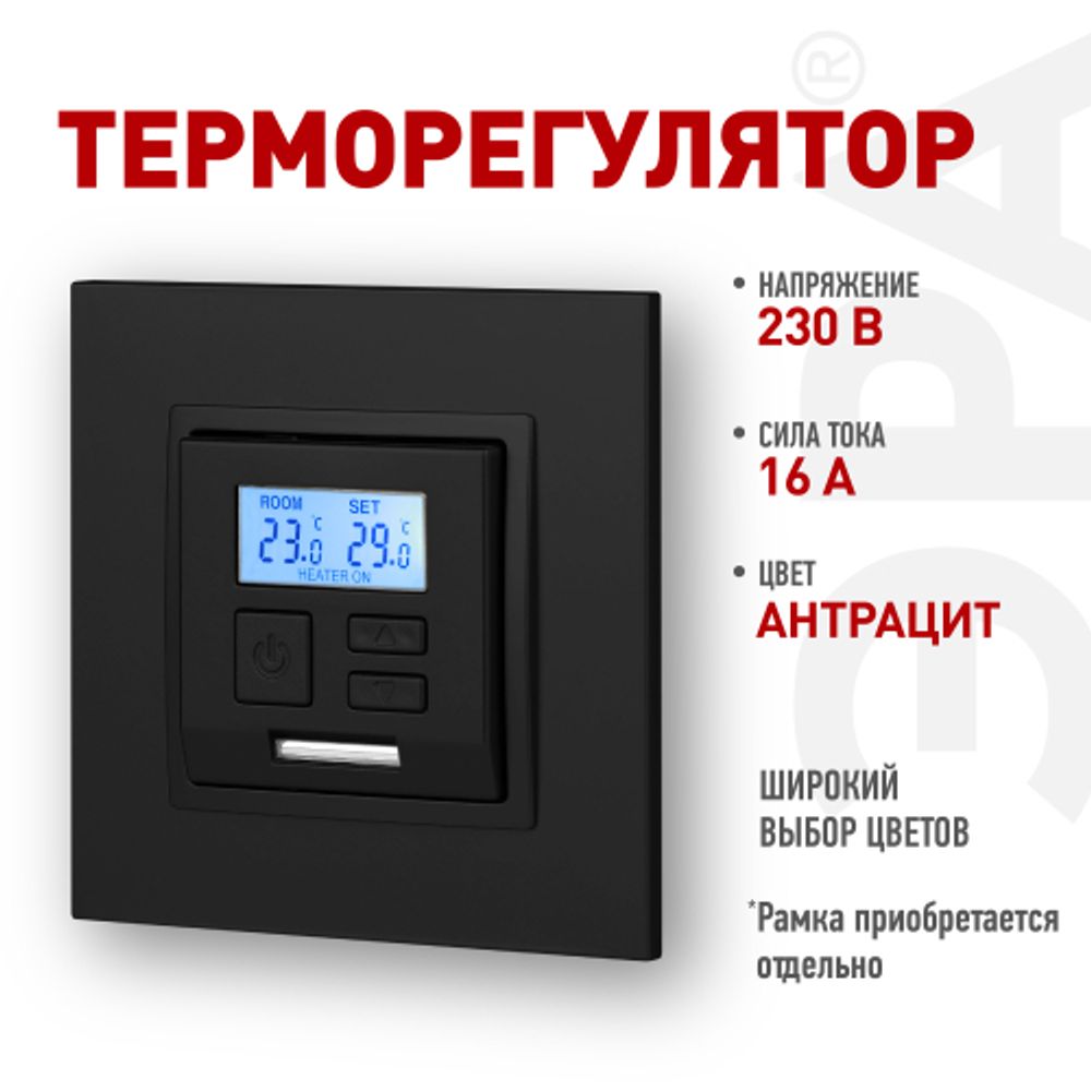 14-4111-05 ЭРА Терморегулятор универс. 230В-Imax16А, IP20, Эра Elegance, антрацит | Розетки и выключатели