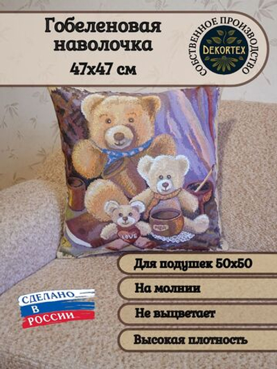 Декоративный гобеленовый чехол Мишки и мед 47х47