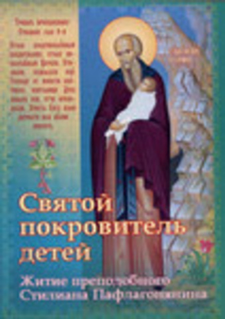 Святой покровитель детей. Житие преподобного Стилиана Пафлагонянина (Пр. храма Сошествия)