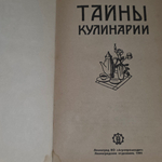 Книга "Тайны кулинарии"