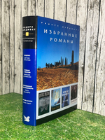 Книга "Избранные романы"