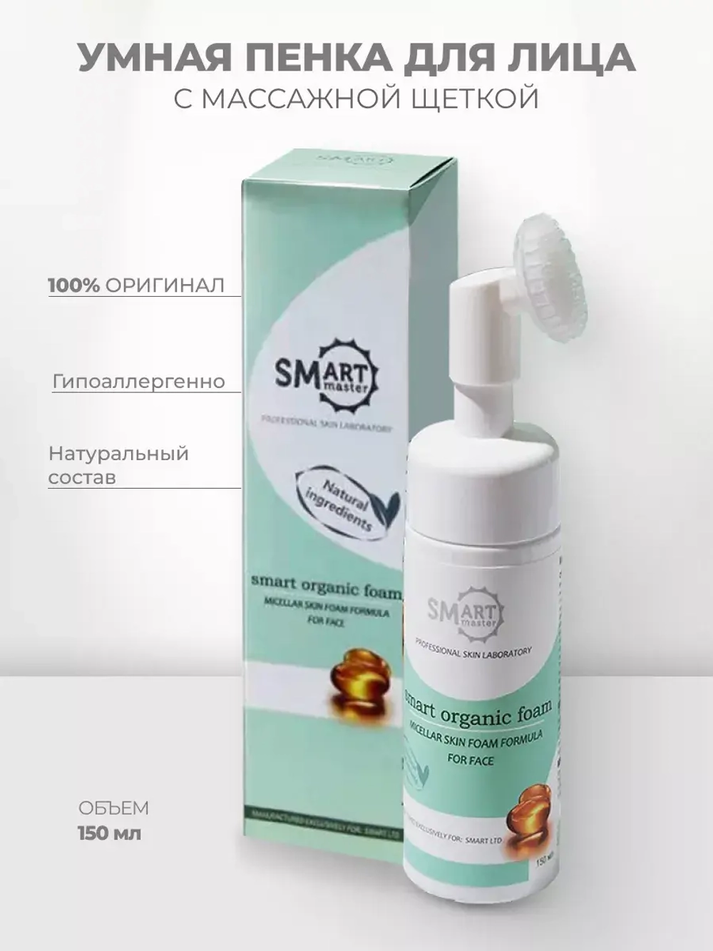 Smart Умная пенка для лица с массажной щеткой 150 мл