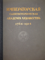 Императорская Санкт-Петербургская Академия художеств. Комплект из двух книг 1). Краткий исторический очерк, составленный к юбилею Академии художеств; 2). Список русских художников к Юбилейному справочнику Императорской Академии художеств