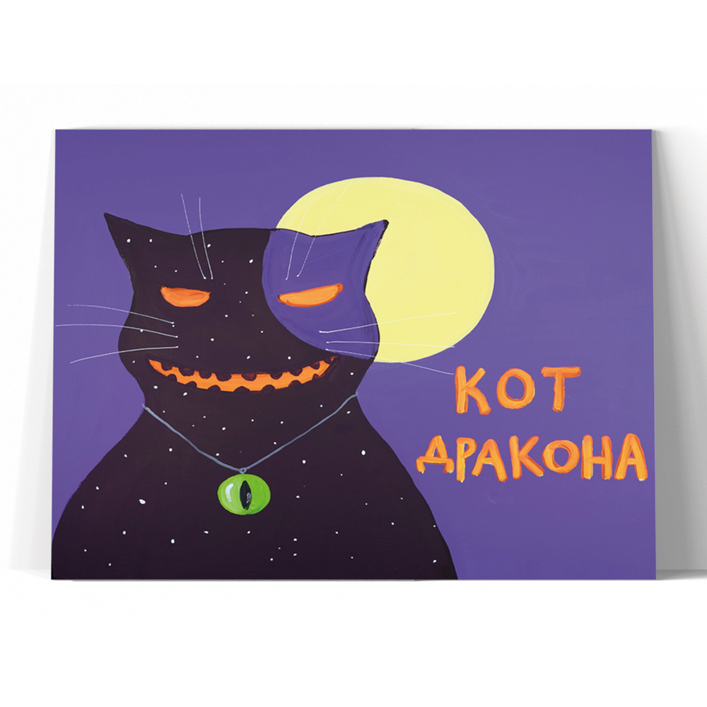 Кот Дракона 5