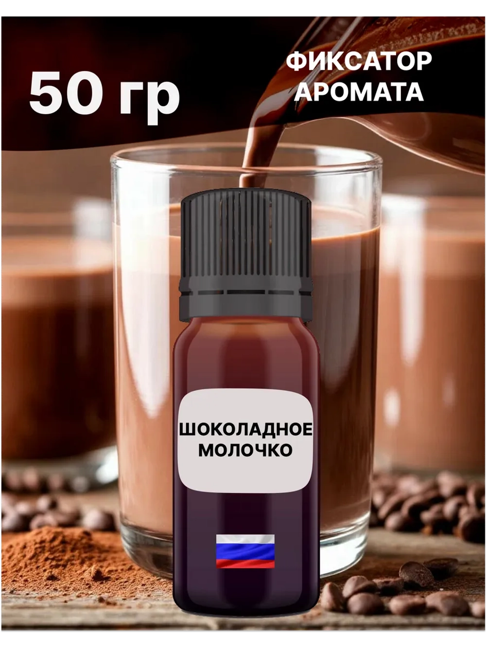 Отдушка Шоколадное молочко 50 гр