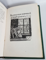"Загадки". М.А. Рыбникова. 1932г. - антикварное издание