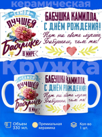 Кружка, Бабушка Камилла, с днем рождения!, 330мл