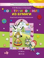 Конструирование из бумаги Раздаточный материал 6-7(8) л.