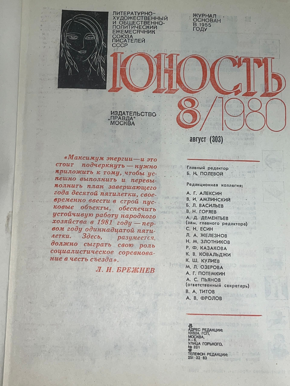 Журнал Юность 1980 № 8