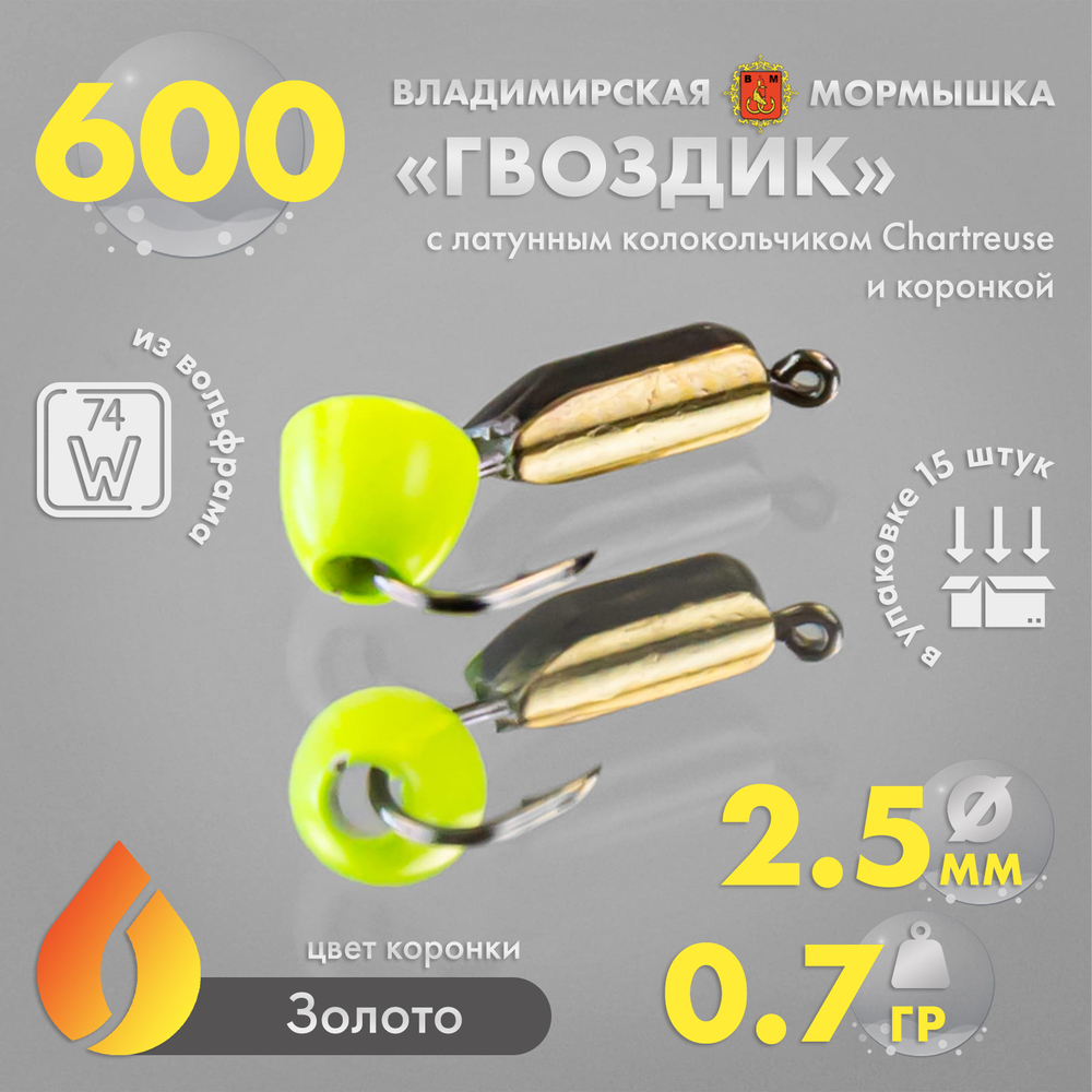 Мормышка Владимирская 600 "Гвоздик с латунным колокольчиком Chartreuse", с коронкой, 2.5мм, 0.7гр (15шт/уп)