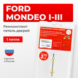 Ремкомплект (втулки) петель дверей Ford Mondeo I-III (1 петля, RPD2-1) 2000-2007