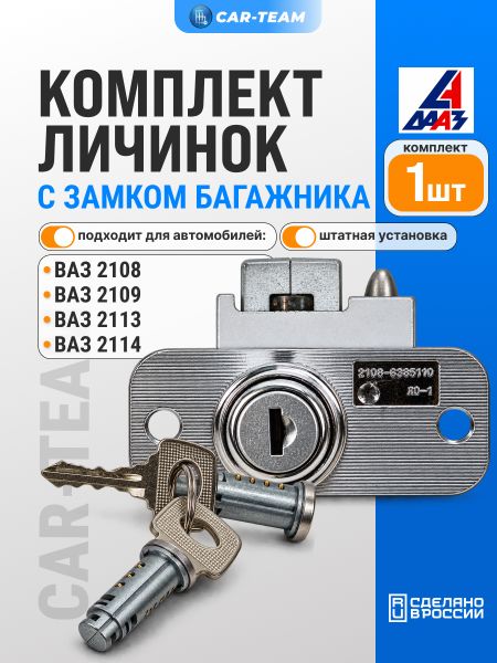 Комплект личинок с замком багажника на ВАЗ 2108-09, ВАЗ 2113-14-15, "ДААЗ"