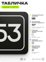 Табличка с номером склада "Склад №53", номер на дверь, 30 х 10 см, серия COSMO, черная, Айдентика Технолоджи