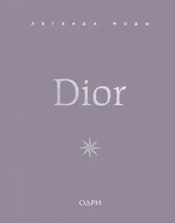 Dior. Легенда моды