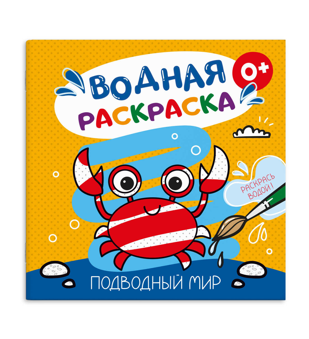 Книжка-раскраска для детей. Серия "Водная раскраска" ПОДВОДНЫЙ МИР