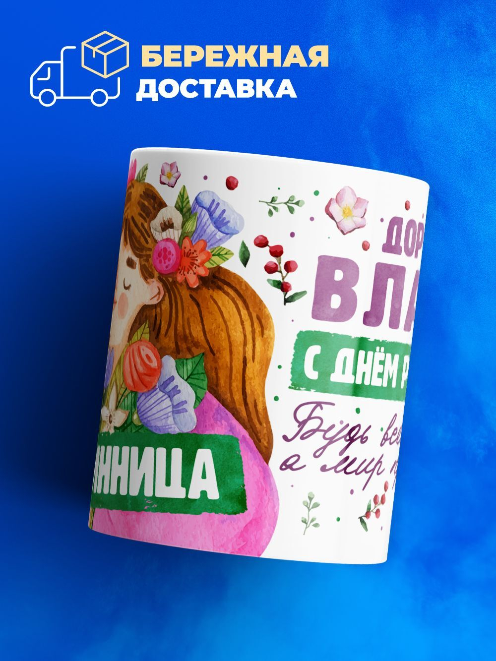 Кружка, Дорогая Влада, с днем рождения!, 330мл