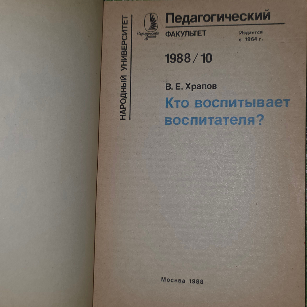 В. Е. Храпов. Кто воспитывает воспитателя? № 10-11