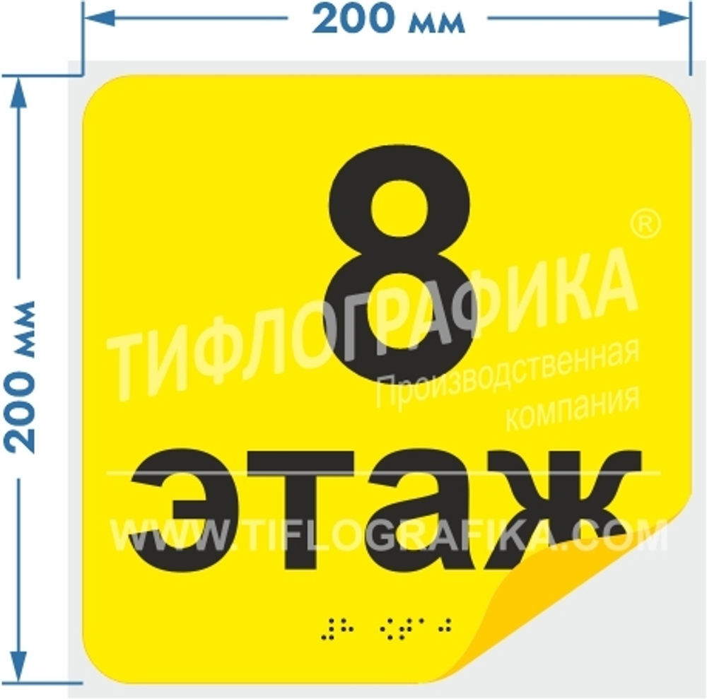 Тактильная наклейка с номером этажа и шрифтом Брайля для маркировки этажей и площадок на подложке 200х200 мм. Этаж №8