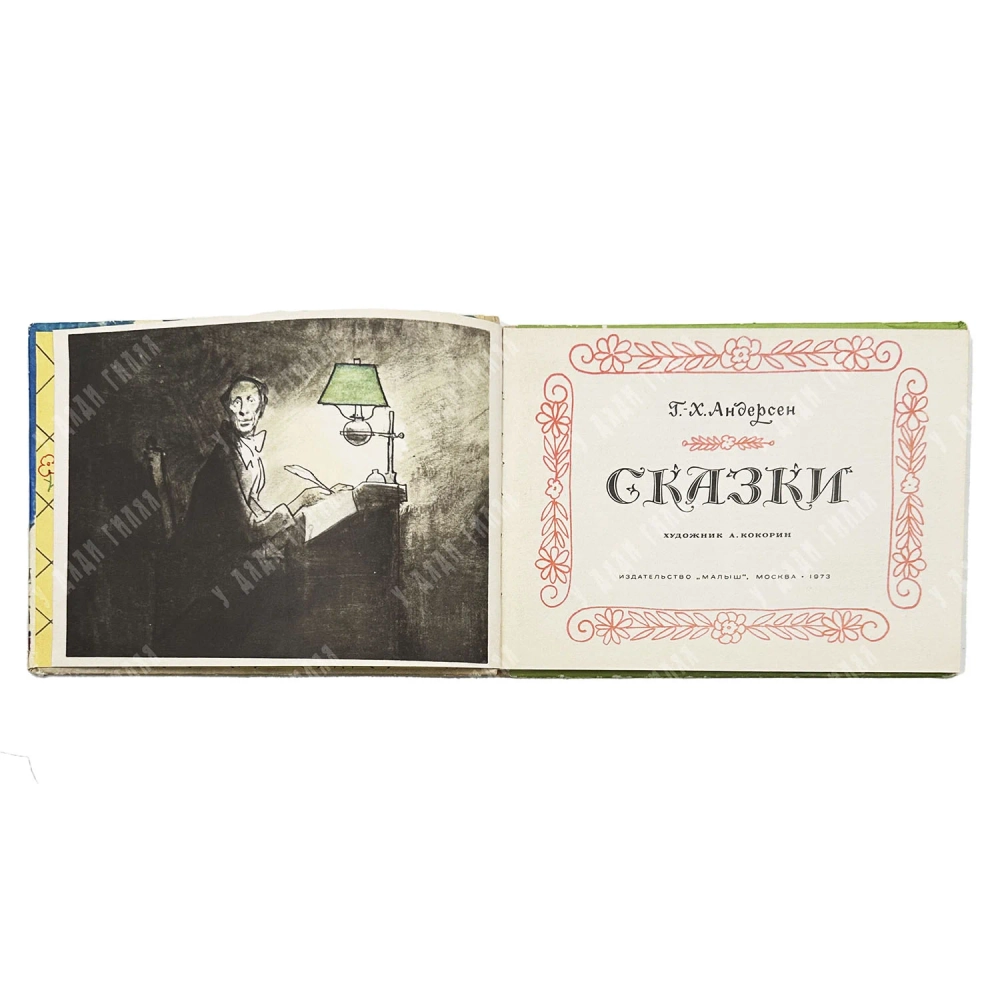 Андерсен Ганс Христиан. Сказки. Перевод с датского А. Ганзен. Художник Кокорин А. В. М.: Малыш, 1973