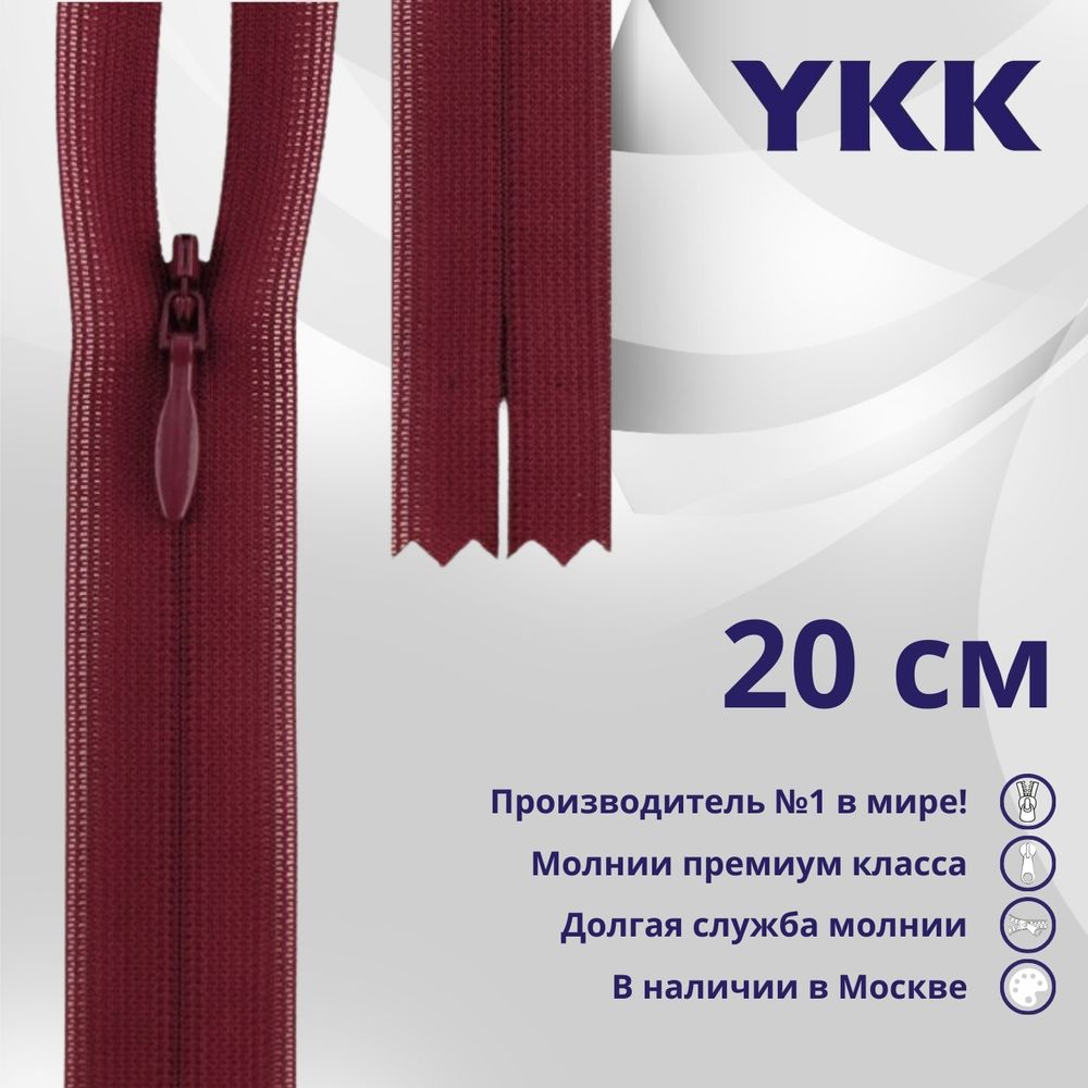 Молния потайная (скрытая) YKK Т3 (3 мм) 1 зам., н/раз., 20 см, цв. 527 сливовый, уп.10 шт