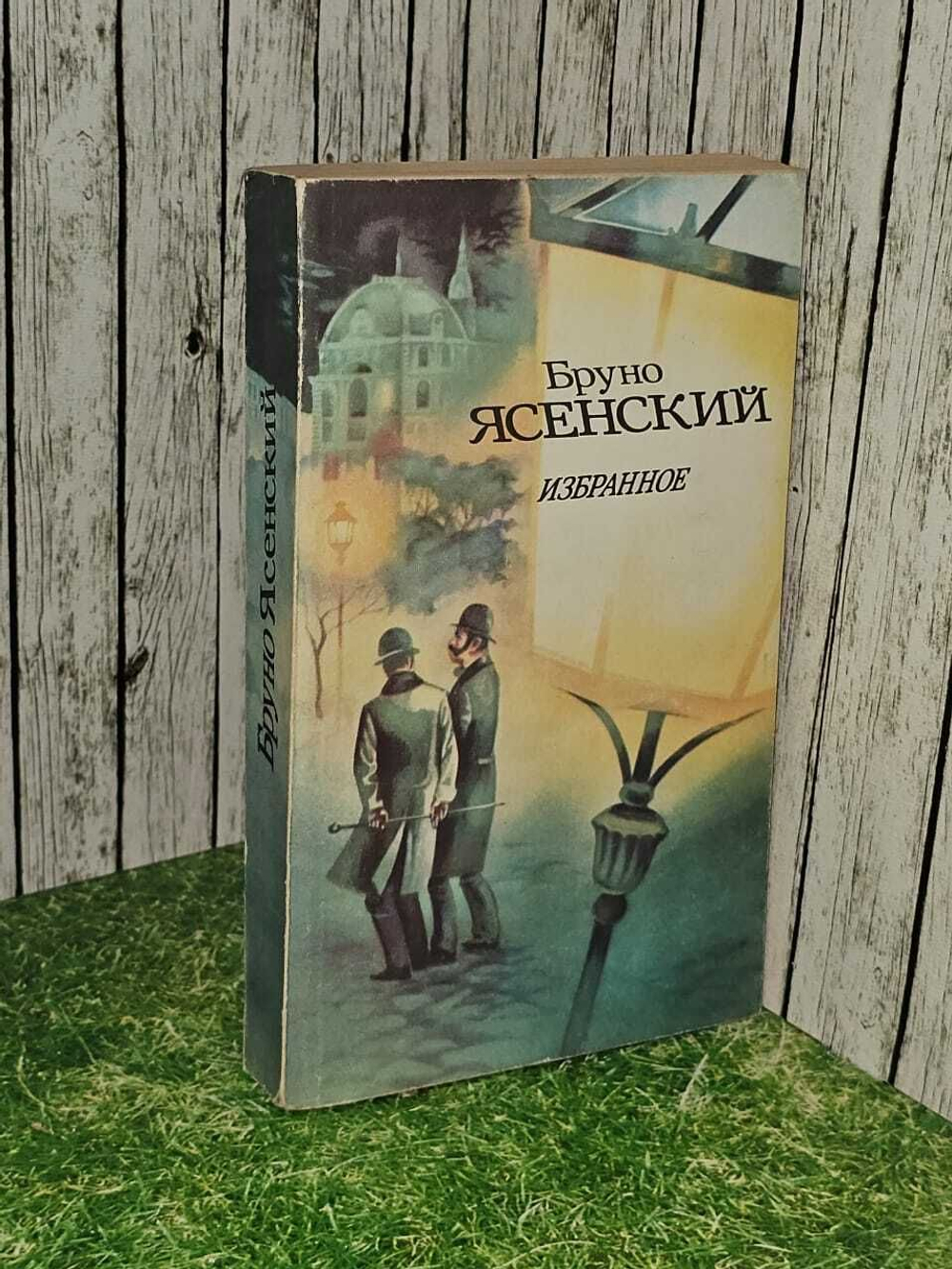 Бруно Ясенский. Избранное