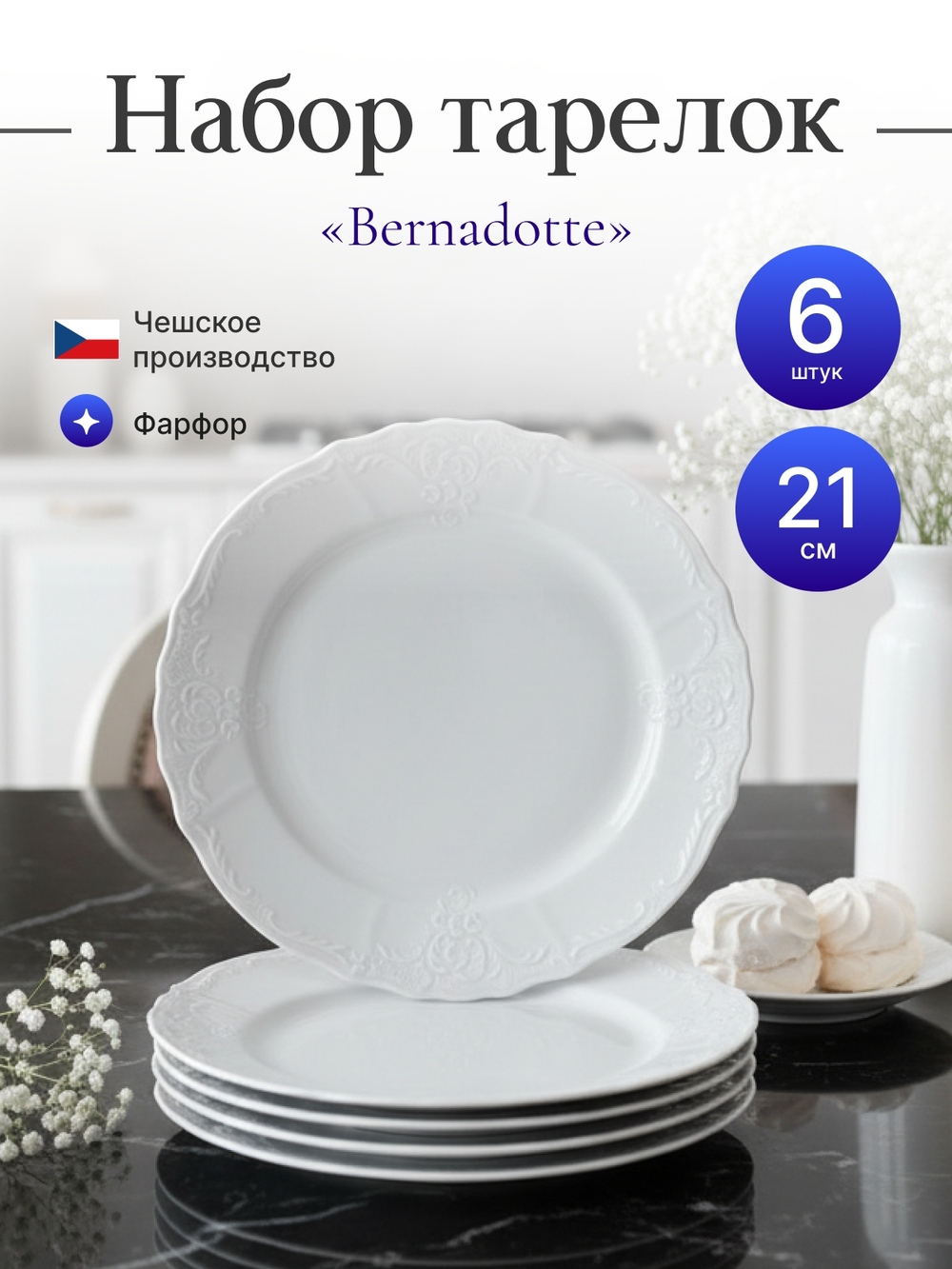 Набор обеденных тарелок "Bernadotte" 21 см 6 шт