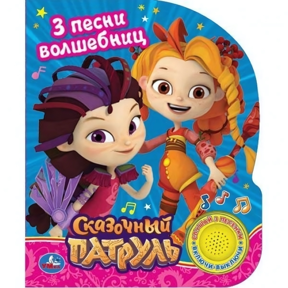 Книга озвуч. (1 кн. 3 песни) "Сказочный патруль. Песенка волшебниц" (Умка)