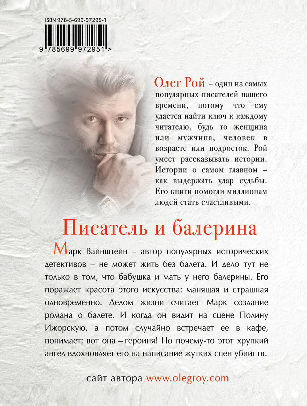 Писатель и балерина Рой Олег
