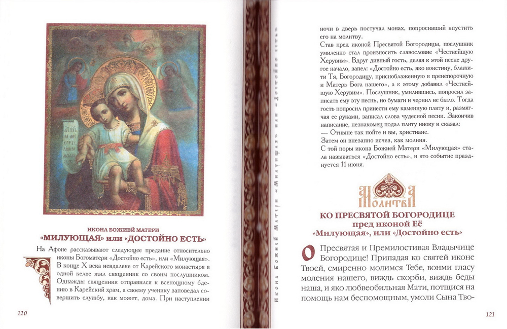 Молитвы ко Пресвятой Богородице перед чудотворными иконами Ея