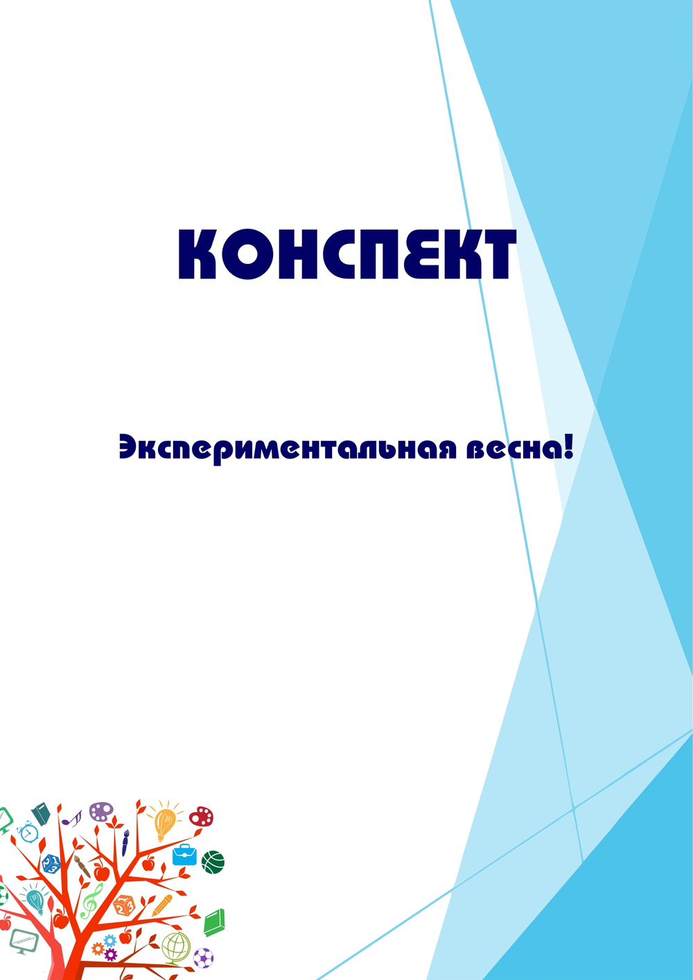 Конспект интегрированного занятия "Экспериментальная весна!"