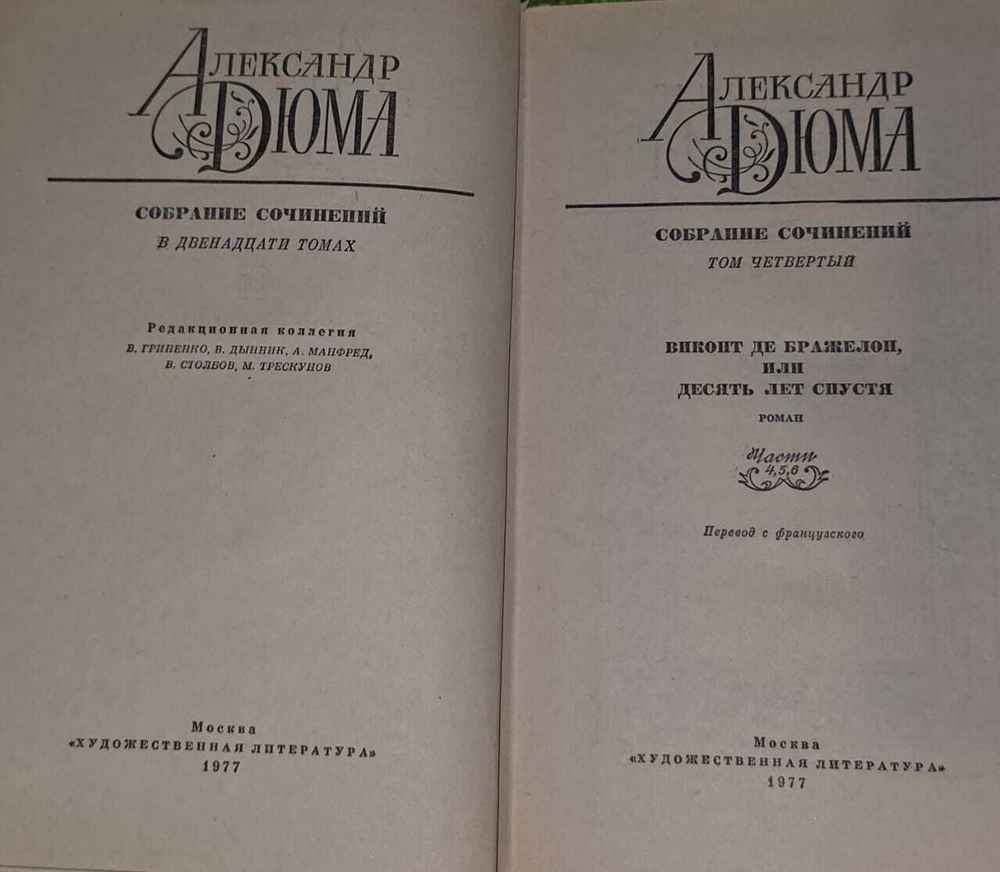 Александр Дюма. Собрание сочинений в двенадцати томах. Том 4.