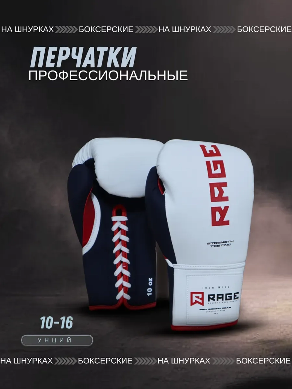 Перчатки боксерские на шнурках Rage Iron Will микрофибра бело-синие