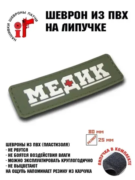 Шеврон на липучке Медик