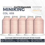 Нитки оверлочные Gutermann Miniking 120 (1000 метров), 5 кат. | 659 св.персиково-розовый