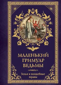Маленький гримуар ведьмы