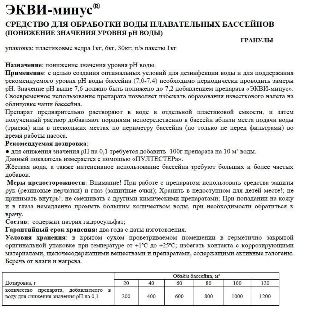 Экви-минус 6кг,средство для понижения рН воды бассейна, гранулы рн минус