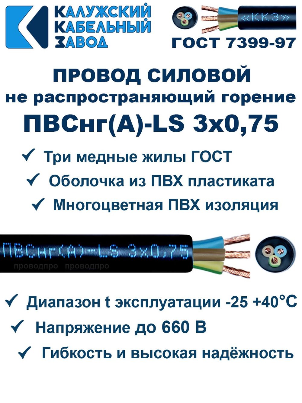 Провод ПВСнг(А)-LS 3х0,75 ГОСТ, 3 метра, черный, Калужский кабельный завод.