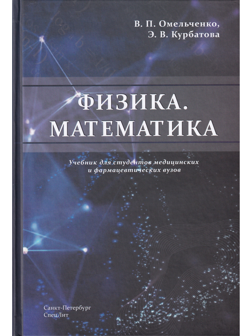 Физика.Математика:учебник для студентов медицинских и фармацевтических вузов