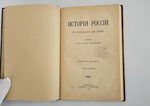 "История России в рассказах для детей". А.О.Ишимова. 1890г. - раритет
