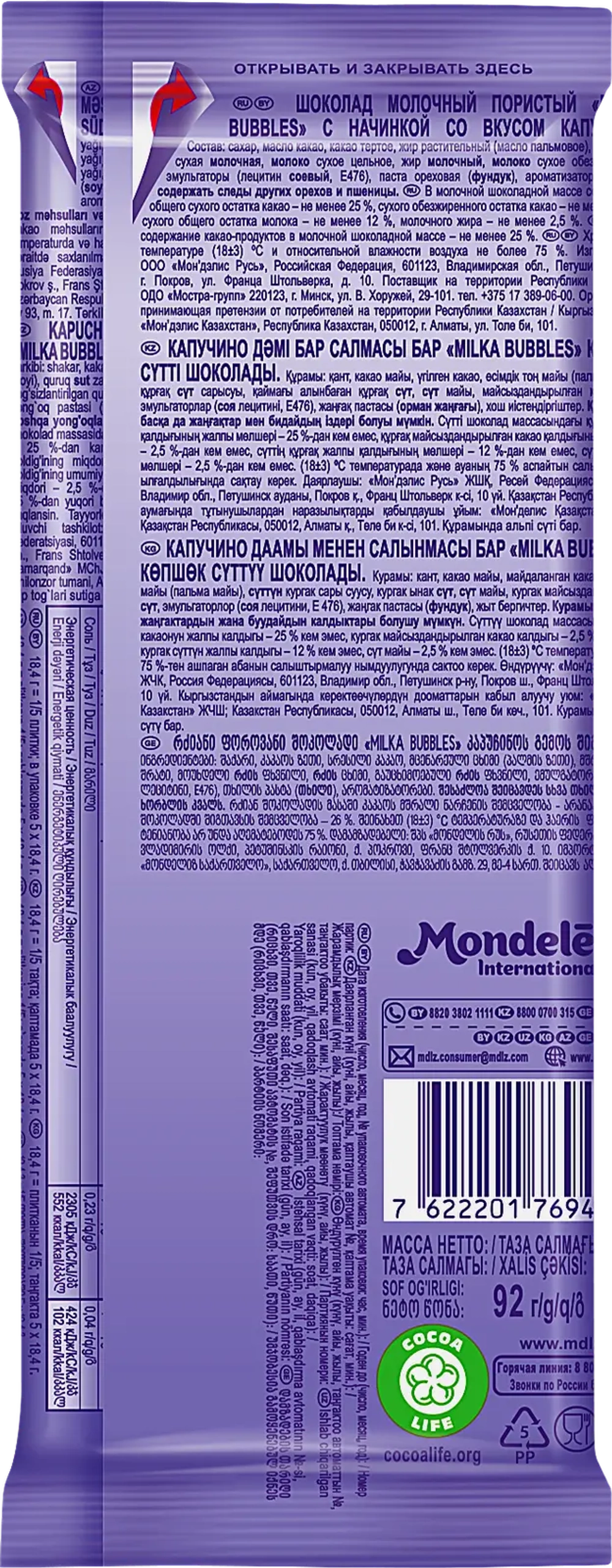 Шоколад Milka Bubbles молочный пористый с начинкой Капучино 87г