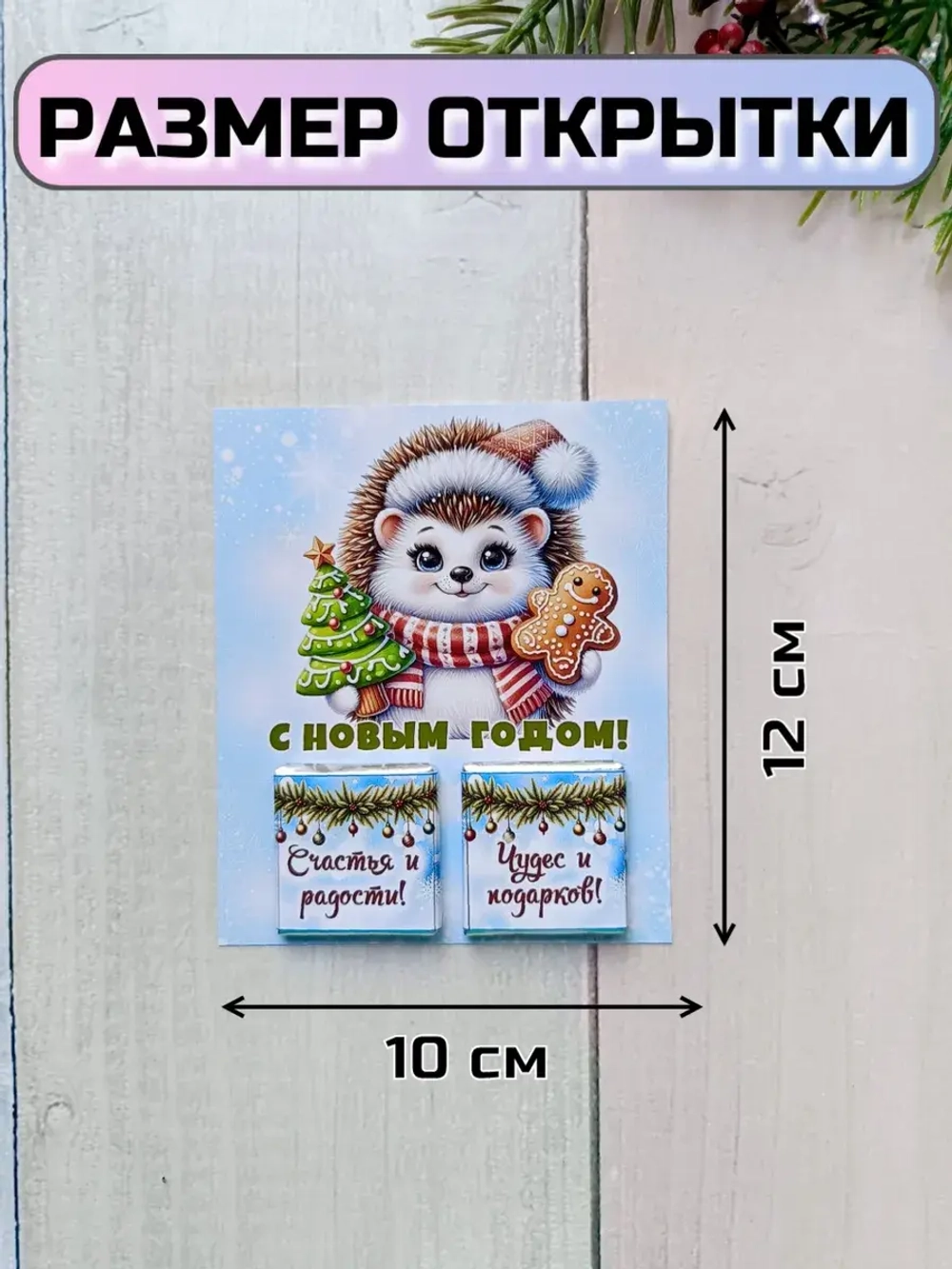 Открытка детям на Новый год с шоколадом